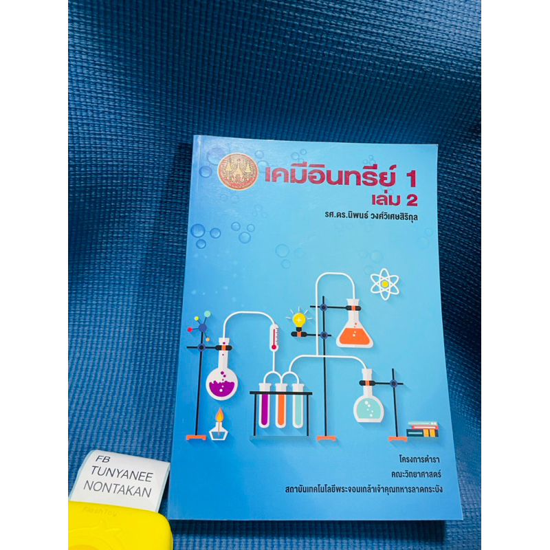 เคมีอินทรีย์ 1 เล่ม 2รศ.ดร.นิพนธ์ คณะวิทย์ KMUTNB💥ไม่มีเขียน