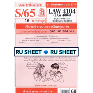 ชีทราม ชีทแดงเฉลยข้อสอบ LAW4104 (LAW4004) กฎหมายแรงงานและประกันสังคม