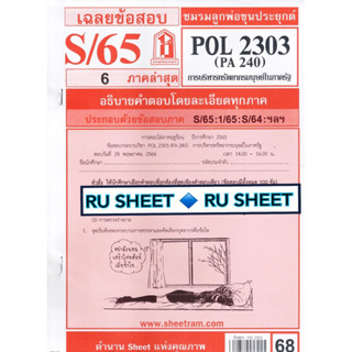 ชีทราม เฉลยข้อสอบ POL2303/PA240 วิชาการบริหารทรัพยากรมนุษย์ในภาครัฐ