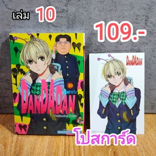 Dandadan ดันดาดัน เล่ม 1-10 มี โปสการ์ด