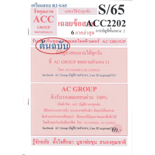 ชีทราม เฉลยข้อสอบ ACC2202 วิชาการบัญชีขั้นกลาง 2 #AC group