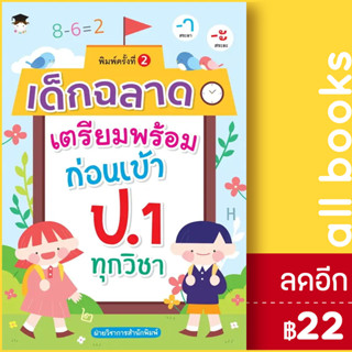 เด็กฉลาดเตรียมพร้อมก่อนเข้า ป.1 ทุกวิชา พ.2 | G-Junior ฝ่ายวิชาการสำนักพิมพ์