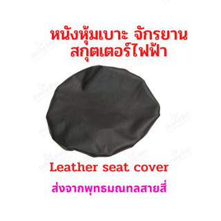 หนังหุ้มเบาะ รถไฟฟ้า จักรยานไฟฟ้า สกู๊ตเตอร์ไฟฟ้า ติดตั้งง่าย ผิดสัมผัสนุ่มนวน