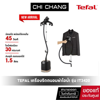 Tefal เครื่องรีดผ้าไอน้ำ แบบยืน รุ่น IT3420 ขนาด 1700 วัตต์