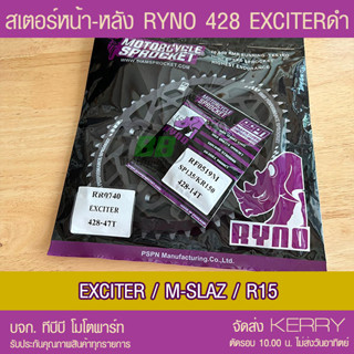 สเตอร์หน้า-หลัง RYNO 428 รุ่น EXCITER/ R15/ M-SLAZ/Y15 ส่ง KERRY