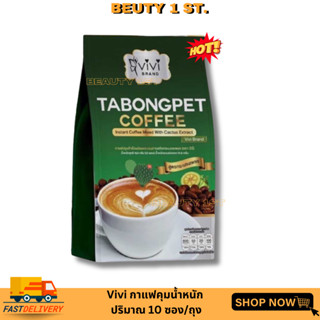 กาแฟวีวี่ วีวี่ตะบองเพชร 10 ซอง (กาแฟ)กาแฟกระบองเพชร Vivi  Tabongpet Coffee