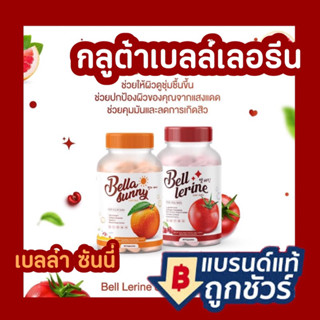 [แพคเกจใหม่*] ฟรี 1 แถม 1 กลูต้าเบล 🍅กลูต้าเบลล์เลอรีน Bell Lerine🍅 สารสกัดเข้มข้ม🎖  ลดสิว ลดรอยดำ ฝ้า กระ