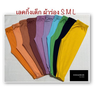 เลคกิ้งเด็ก ผ้าร่อง สีล้วน S M L