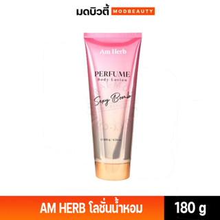 อัมเฮิร์บ เพอร์ฟูม บอดี้ โลชั่น AM HERB PERFUME BODY LOTION  โลชั่นน้ำหอม วิ๊งประกาย ขนาด 180 กรัม