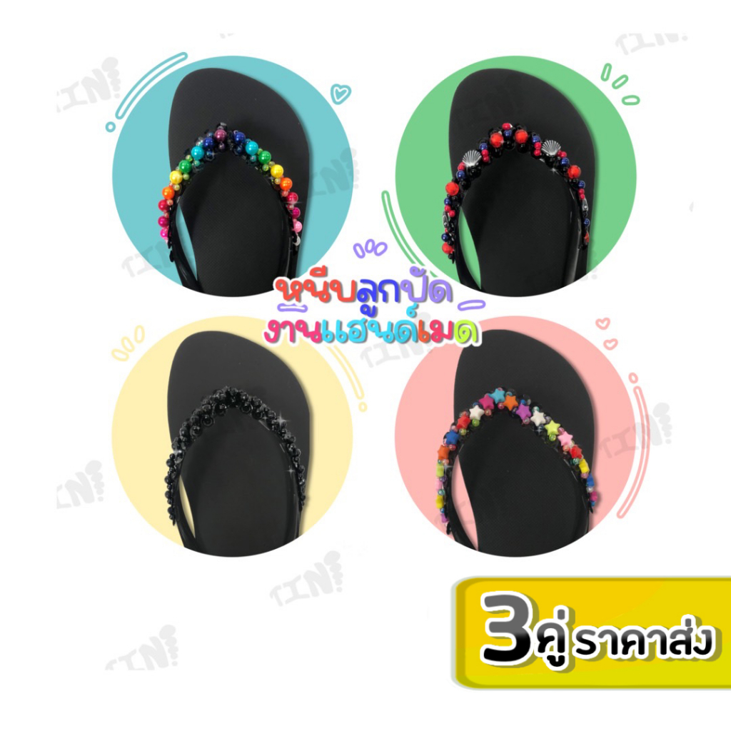 ลูกค้าใหม่ 1 บาท รองเท้าแตะหนีบงานลูกปัด แฮนด์เมดงานสวย รวมมิตรลูกปัด พร้อมส่ง