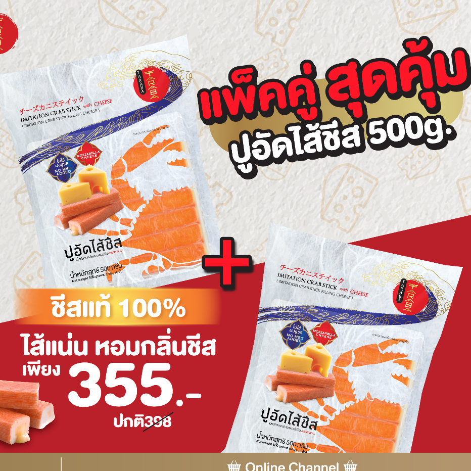 โปรพิเศษ ทาราบะ ปูอัดไส้ชีส พรีเมี่ยม 500 กรัม 2ถุง