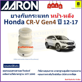 ยางกันกระแทกหน้า-หลัง ฮอนด้า ซีอาร์วี,Honda CR-V Gen4 ปี 12-17 ยี่ห้อ Aaron สินค้าคุณภาพ รับประกัน 6 เดือน