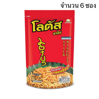 ขนมขาไก่ โลตัส รสทรงเครื่อง บิสกิตแท่ง ขนาด 110 กรัม จำนวน 6 ซอง