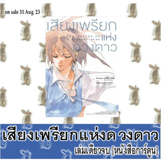 เสียงเพรียกแห่งดวงดาว [เล่มเดียวจบ] [หนังสือการ์ตูน]