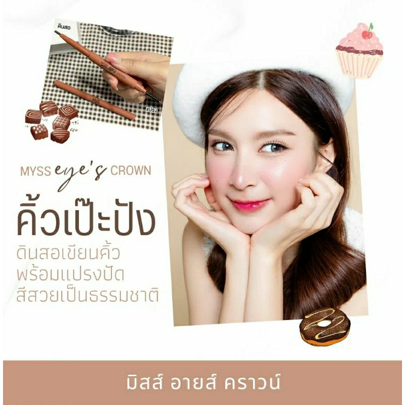 (1 แท่ง) ดินสอเขียนคิ้วพร้อมแปรงปัด มิสส์ อายส์ คราวน์ / MYSS Eye's Crown เบอร์ 3 s.1