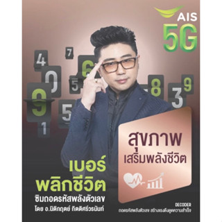 เบอร์มงคลเลขศาสตร์ A+ ais ระบบรายเดือน