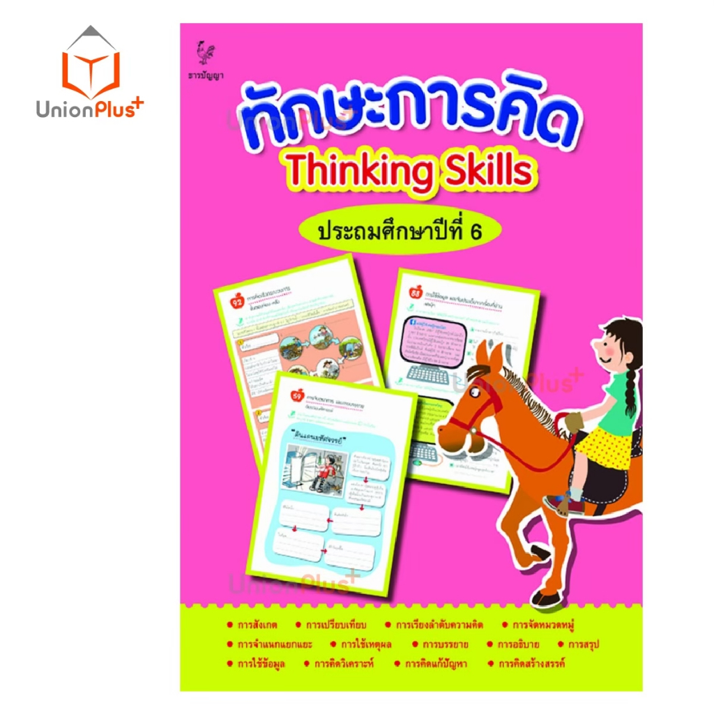 หนังสือ ชุด ทักษะการคิด ประถมศึกษา ป.1 ป.2 ป.3 ป.4 ป.5 ป.6 Thinking Skills ธารปัญญา Tarnpanya - รูปที่ 6