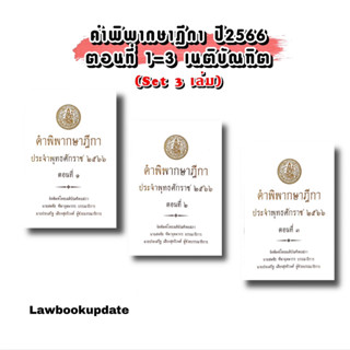 คำพิพากษาฎีกา ปี 2566 ตอนที่ 1 -3 (3เล่ม)