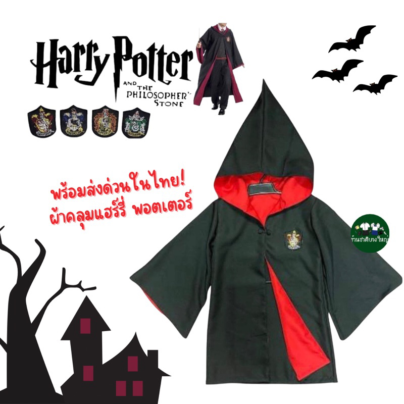 พร้อมส่งด่วน! ผ้าคลุมแฮร์รี่พอตเตอร์ Harry Potter ผ้าคลุมแฮรี่มีฮู้ดเด็กสีดำแดง