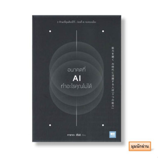 หนังสือ อนาคตที่ AI ทำอะไรคุณไม่ได้#ทาซากะ ฮิโรชิ#วีเลิร์น (WeLearn)