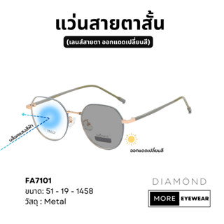 แว่นสายตา แบรนด์ DIAMOND พร้อมกล่อง แว่นสายตาสั้น แว่นออกแดดเปลี่ยนสี เลือกค่าสายตาได้  #FA7101