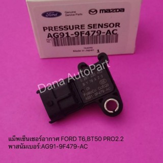 แม็พเซ็นเซอร์อากาศ FORD T6,BT50 PRO2.2 แท้ พาสนัมเบอร์:AG91-9F479-AC