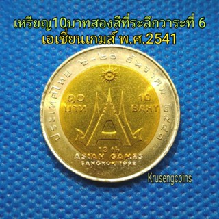 เหรียญ10บาทสองสีที่ระลึกวาระที่6 เอเชี่ยนเกมส์ พ.ศ.2541 ไม่ผ่านใช้