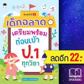 เด็กฉลาดเตรียมพร้อมก่อนเข้า ป.1 ทุกวิชา พ.2 | G-Junior ฝ่ายวิชาการสำนักพิมพ์