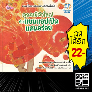 คุณหมีตัวใหญ่กับแยมแอปเปิลแสนอร่อย | NanmeeBooks Chizuko Kuratomi