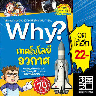 Why? เทคโนโลยีอวกาศ (2023)  | NanmeeBooks Kwang, Geon-Gi