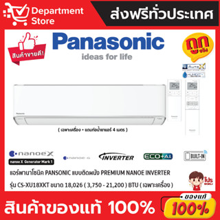 แอร์พานาโซนิค PANSONIC แบบติดผนัง Premium Nanoe INVERTER รุ่น CS-XU18XKT ขนาด 18,026(3,750-21,200) BTU (เฉพาะเครื่อง)