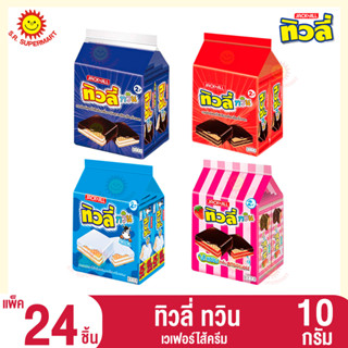 ทิวลี่ ทวิน เวเฟอร์ไส้ครีม ขนาด 10 กรัม แพ็ค 24 ซอง