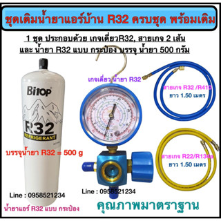 เซตเติมน้ำยาแอร์บ้าน R32 พร้อมน้ำยาแอร์ R32 แบบกระป๋อง (มีเกจ R32, สายเกจ 2 เส้น และ น้ำยา R32) สามารถเติมเองได้เลย