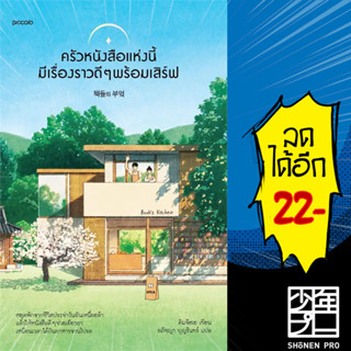 ครัวหนังสือแห่งนี้มีเรื่องราวดีๆ พร้อมเสิร์ฟ | Piccolo คิมจีฮเย