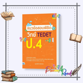 [พร้อมส่ง] หนังสือ แนวข้อสอบพิชิต วิทย์ TEDET ป.4 #คู่มือประกอบการเรียน-ชั้นประถม สนพ.Think Beyond #Pleasearead