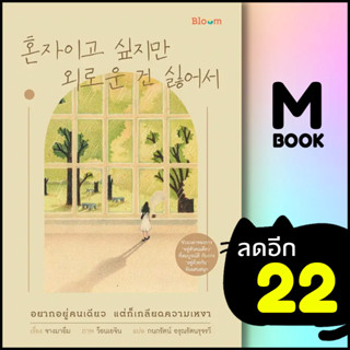 BLOOM อยากอยู่คนเดียว แต่ก็เกลียดความเหงา | NanmeeBooks จางมาอึม