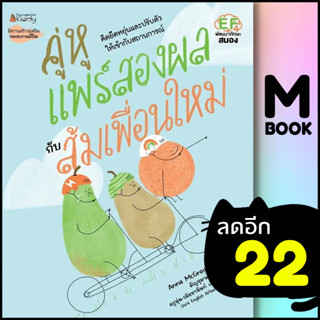 คู่หูแพร์สองผลกับส้มเพื่อนใหม่ | NanmeeBooks Anna McGregor