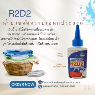 น้ำยาขจัดคราบเอนกประสงค์(เฉพาะจุด)R2D2 ขนาด 100 ml.