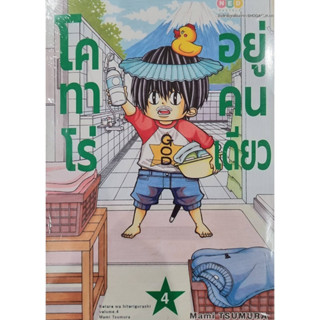 โคทาโร่ อยู่คนเดียว เล่ม 4