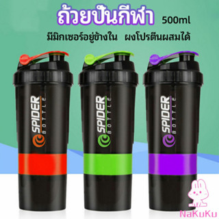 NKK แก้ววผสมผงโปรตีน sports shaker cup