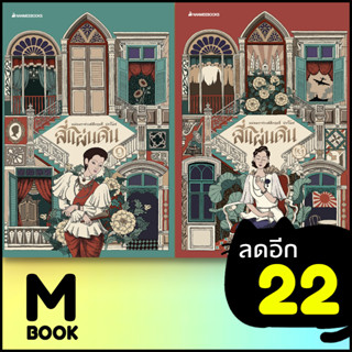 สี่แผ่นดิน (แพ็กชุด) | NanmeeBooks หม่อมราชวงศ์คึกฤทธิ์ ปราโมช