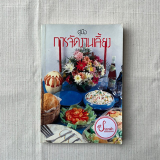 คู่มือการจัดงานเลี้ยง - ศรีสมร คงพันธุ์