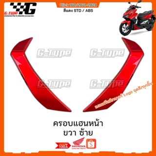 ครอบแฮนหน้า สีแดง STD Click160 (2022 - 2024) ของแท้เบิกศูนย์ by Gtypeshop อะไหลแท้ Honda Yamaha (พร้อมส่ง) K2S