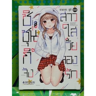 ชิชุนกิจัง สาวใสวัยลองรัก special set เล่ม 1-3  มีของพร้อมส่ง