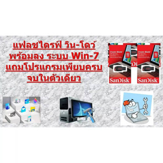 USB แฟลชไดรฟ์ วิน-โดว์ 7 พร้อมลง 7 แถมโปรแกรมเพียบครบจบในตัวเดียว ลงง่ายจัดส่งไว จัดส่งในไทย