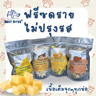 ฟรีซดราย ไม่ปรุงรส bestbites