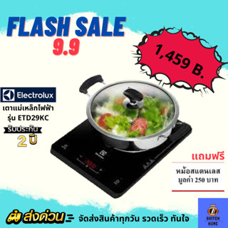 🔥ลดแร๊งง🔥  9.9   ELECTROLUX  เตาแม่เหล็กไฟฟ้า รุ่น ETD29KC🎉 Free หม้อ 🎉