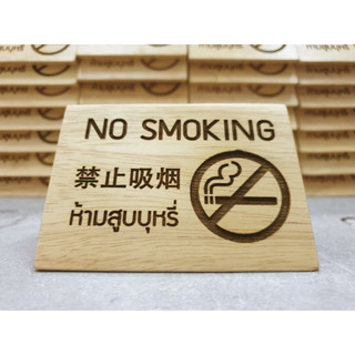 ป้ายห้ามสูบบุหรี่ No Smoking sign ป้ายไม้ตั้งโต๊ะห้ามสูบบุหรี่ ป้ายไม้ห้ามสูบบุหรี่3ภาษา ** สลัก 1 ด้าน **