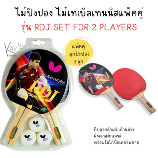 ไม้ปิงปอง ไม้เทเบิลเทนนิสแพ็คคู่ รุ่น RDJ SET FOR 2 PLAYERS บัตเตอร์ฟลาย พร้อมลูกปิงปอง 3 ลูก [บรรจุ 1 ชุด]