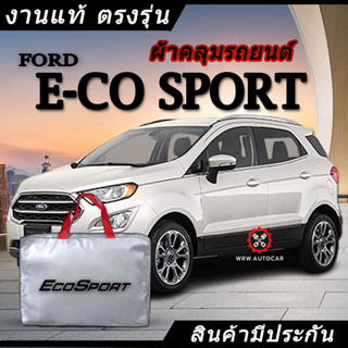 *เลือกปีรถ ก่อนสั่ง* ผ้าคลุมรถ รถเก๋ง ตรงรุ่น Ford Eco Sport แท้💯 พร้อมส่ง